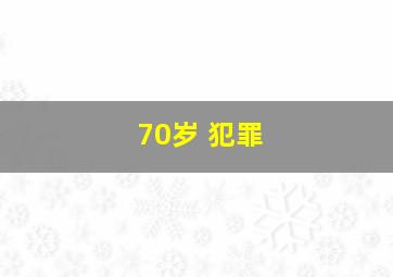 70岁 犯罪